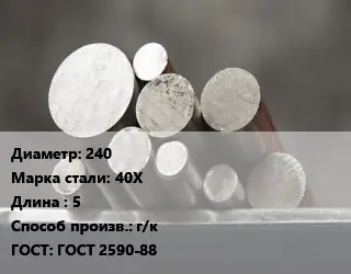 Круг стальной 240 Сталь: 40Х L=5 г/к ГОСТ: ГОСТ 2590-88